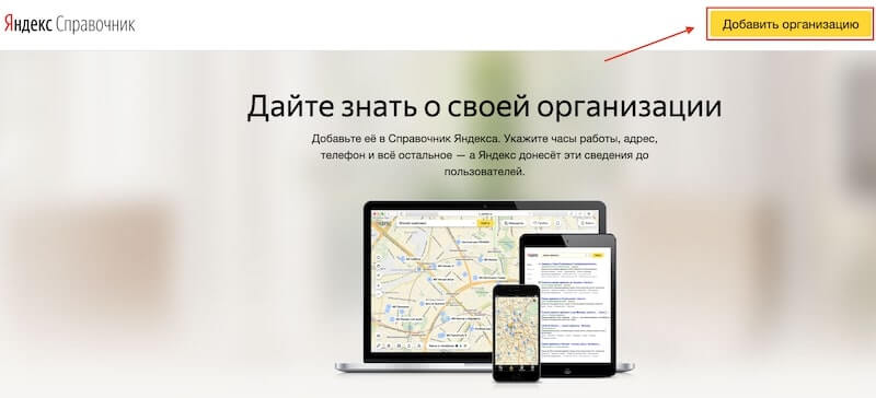 Как добавить организацию в Яндекс.Справочник